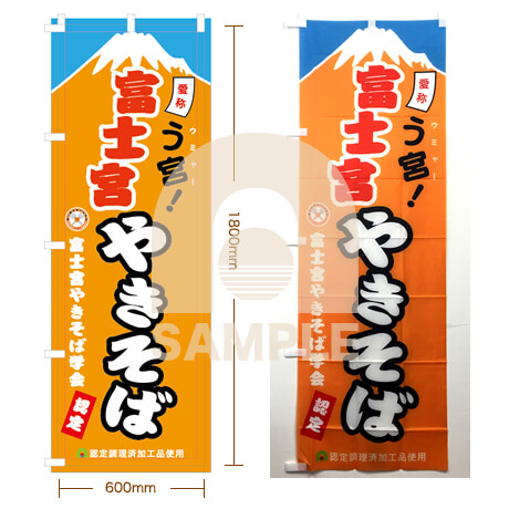 のぼり（大）